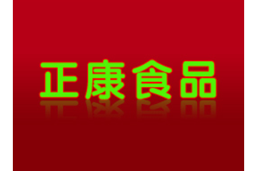 临沂正康食品有限公司
