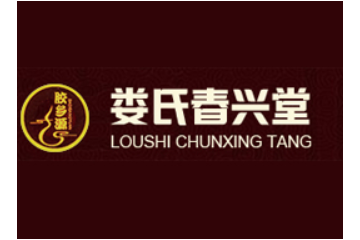 东阿县娄氏春兴堂阿胶制品有限公司