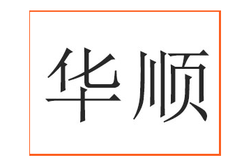 饶阳县华顺实业有限公司