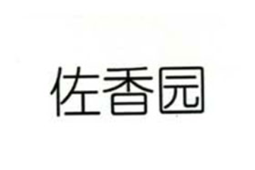 佐香园（辽宁）食品饮料有限公司