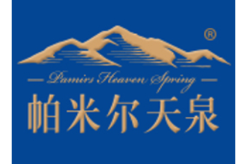 帕米尔天泉有限公司