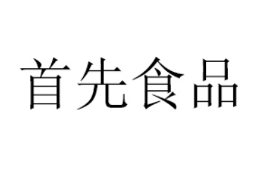 沈阳首先食品销售有限公司