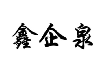 辽宁兰鲸饮品有限公司