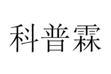 科普霖（辽宁）食品有限公司