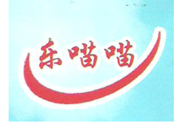 乐喵喵食品有限公司