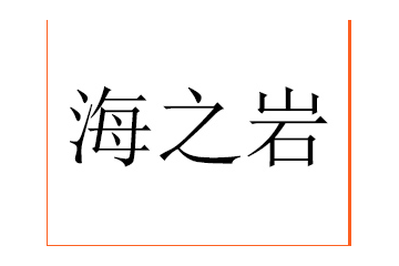 沧州海之岩食品有限公司