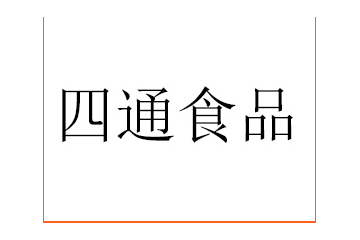 唐山四通食品有限公司