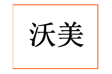唐山沃美饮品有限公司