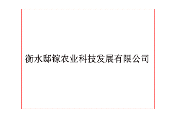 衡水邸镓农业科技发展有限公司