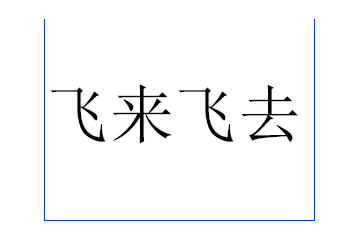 临漳县飞来飞去贸易有限责任公司