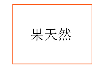 河北果天然食品销售有限公司