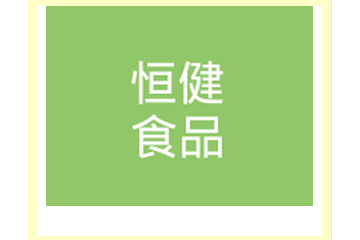 河北恒健食品有限公司