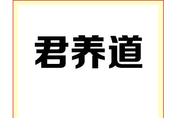 沧州君养道饮料有限公司