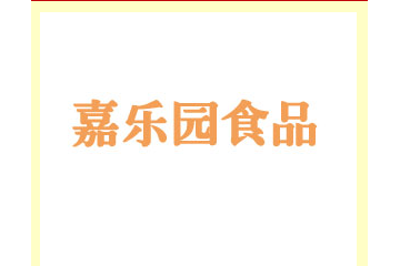 石家庄市嘉乐园食品制造有限公司