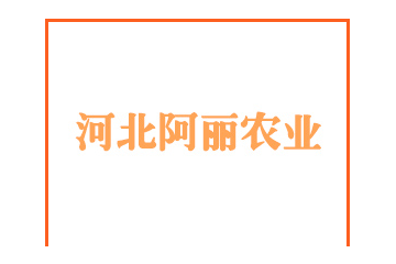河北阿丽农业科技开发有限公司