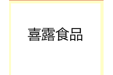 石家庄喜露食品有限公司