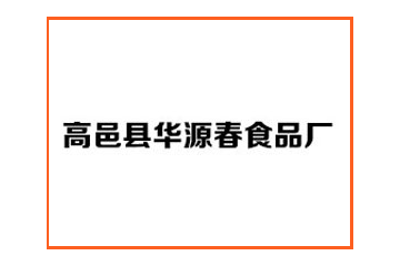 石家庄高邑县华源春食品厂