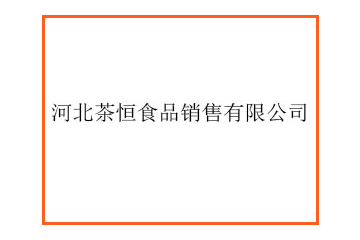 河北茶恒食品销售有限公司