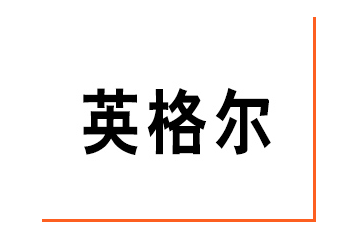 河北英格尔生物科技有限公司