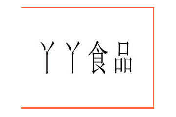 唐山丫丫食品有限公司