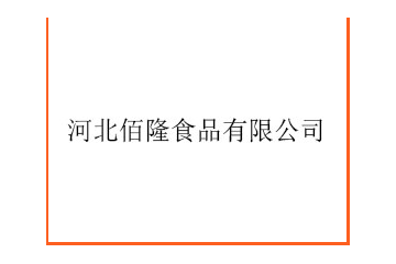 河北佰隆食品有限公司