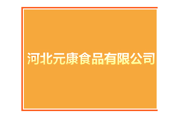 河北元康食品有限公司