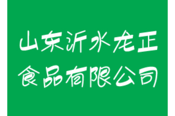 山东沂水龙正食品有限公司