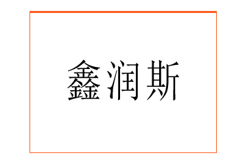 霸州市鑫润斯商贸有限公司