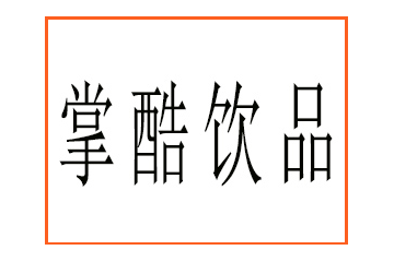 石家庄掌酷饮品科技有限公司