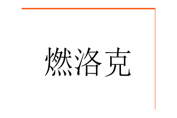 上海半球进出口有限公司