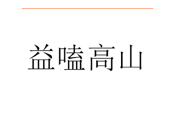 河北旺宇食品有限公司