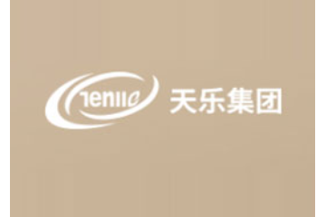 天乐集团有限公司
