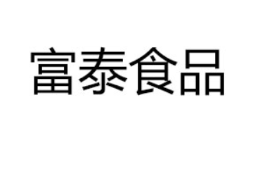 沂水富泰食品有限公司