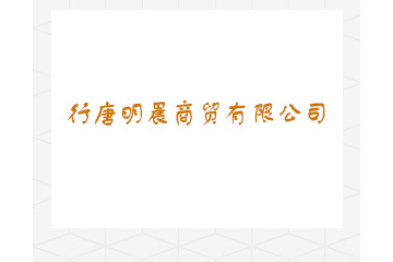 内蒙古澳乳乳业有限公司