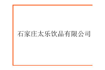石家庄太乐饮品有限公司