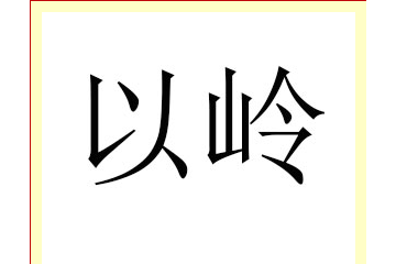 以岭健康科技有限公司