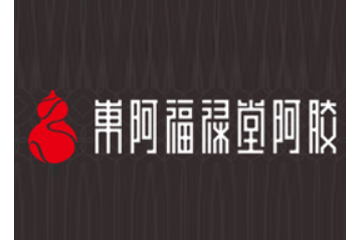 山东东阿福禄堂阿胶系列产品有限公司