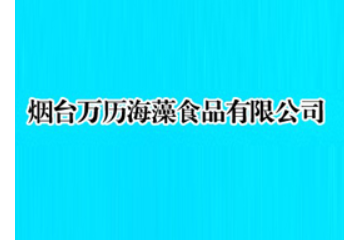 烟台万历海藻食品有限公司