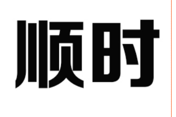 沈阳顺时华荣商贸有限公司