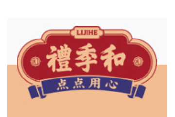 山东礼季和食品有限公司