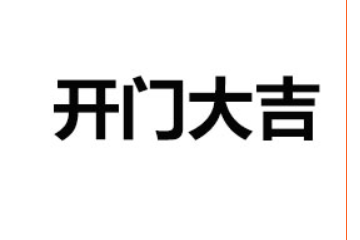 沂水开门大吉食品有限公司