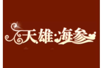 大连天雄商贸有限公司