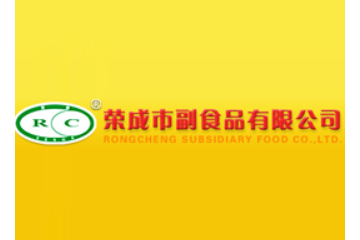 荣成市副食品有限公司