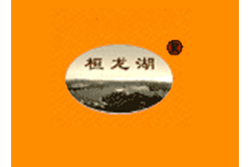 辽宁桓龙湖葡萄酒酿造有限公司