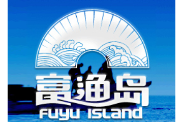 大连富渔岛海洋生物科技有限公司