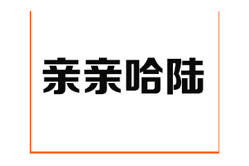 河北亲亲哈陆食品有限公司