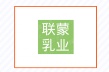 上海联蒙乳业有限公司