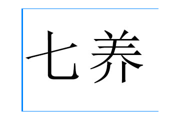 河北七养食品有限公司