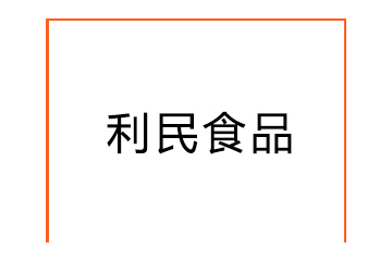 河北省武强县利民食品有限公司