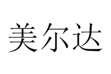 沂水县美尔达食品有限公司营销中心